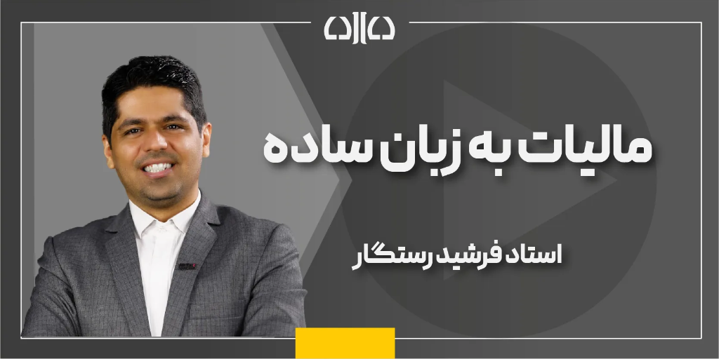 دوره آموزشی مالیات به زبان ساده
