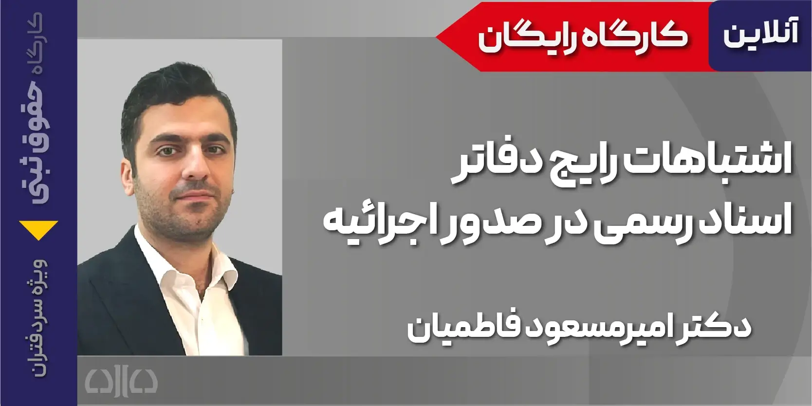 کارگاه مجازی اشتباهات رایج دفاتر اسناد رسمی در صدور اجرائیه
