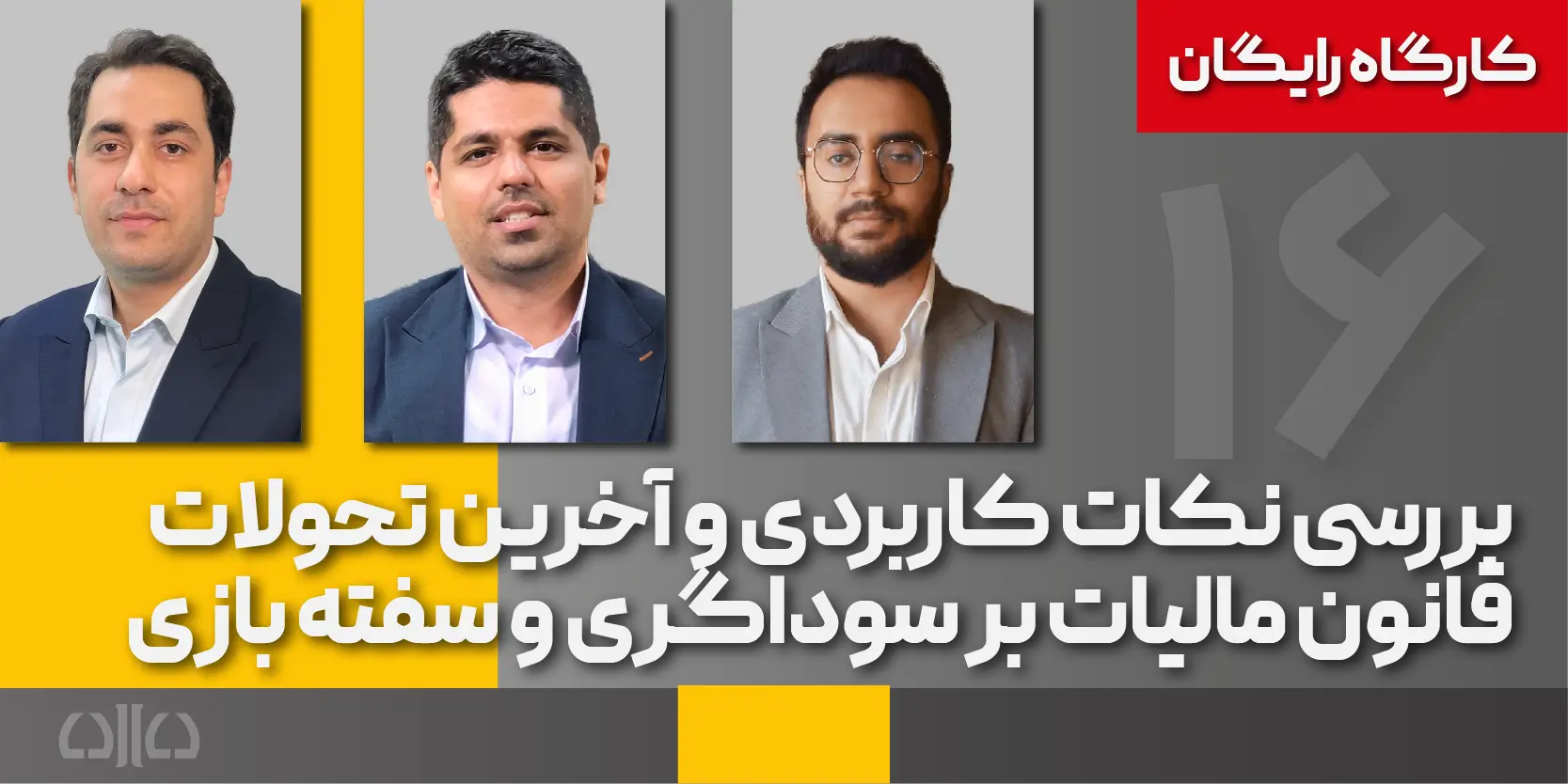 دوره رایگان بررسی نکات کاربردی و آخرین تحولات قانون مالیات بر سوداگری و سفته بازی