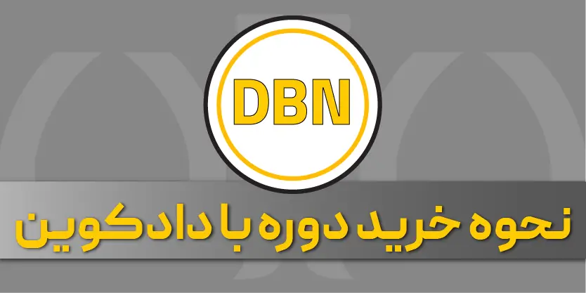 معرفی دادکوین و پاسخ به پرسش های متداول راجع به آن