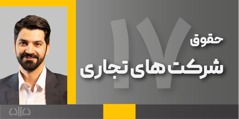 هفدهمین دوره مجازی حقوق شرکت های تجاری