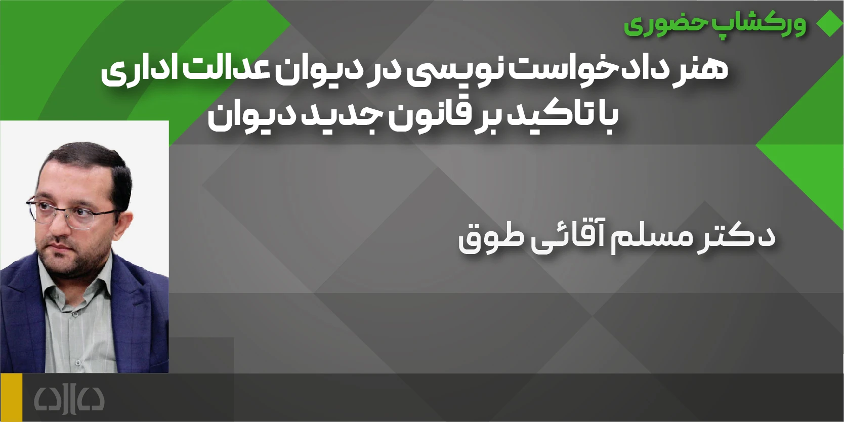 ورکشاپ حضوری ظرایف طرح دعوا در دیوان عدالت اداری با تاکید بر قانون اصلاحی دیوان1