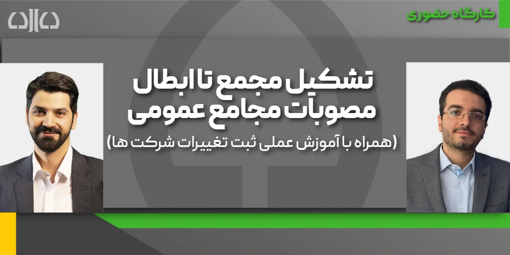 ورکشاپ حضوری تشکیل مجمع تا ابطال مصوبات مجامع عمومی