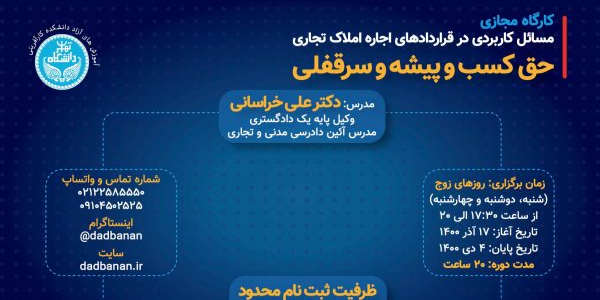 کارگاه مجازی مسائل کاربردی در قراردادهای اجاره املاک تجاری