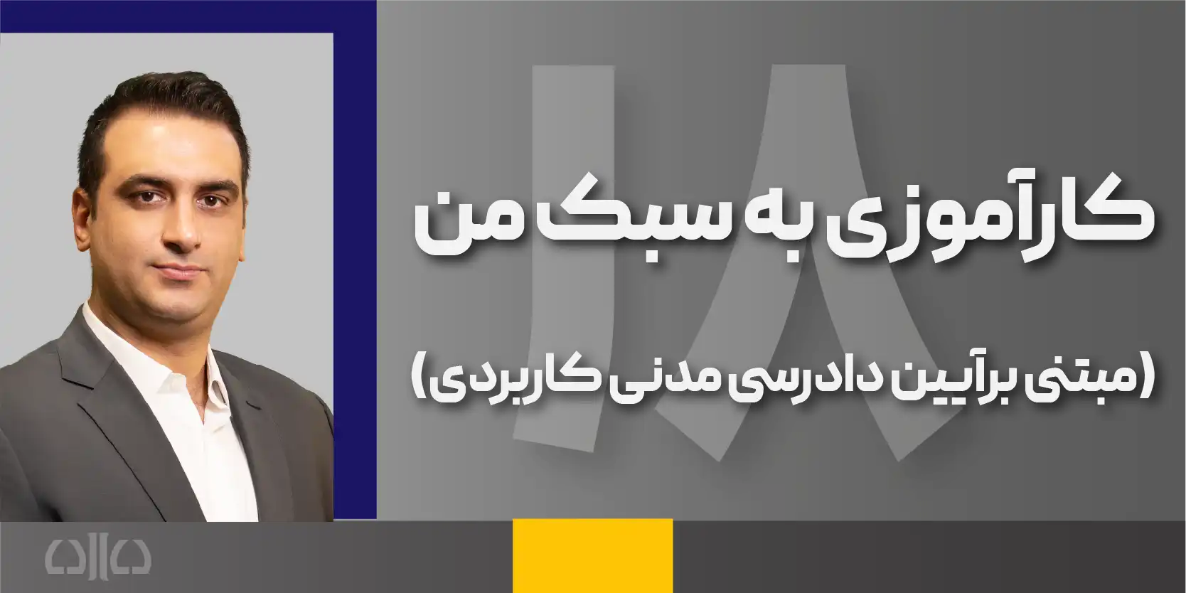 هجدهمین دوره کارآموزی به سبک من 