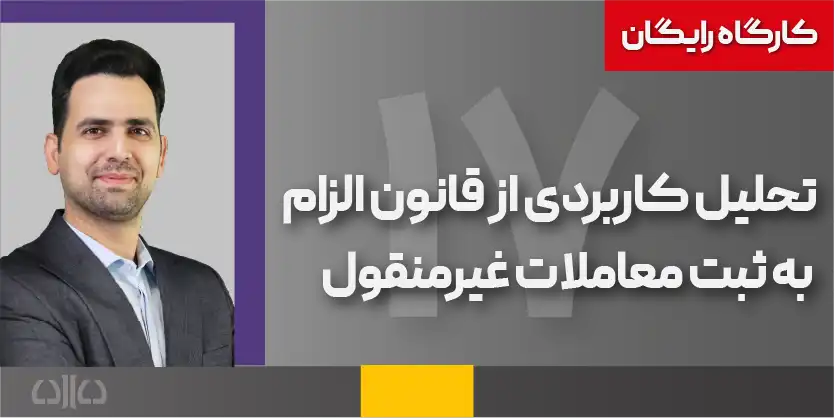 تحلیل کاربردی از قانون الزام به ثبت معاملات غیرمنقول