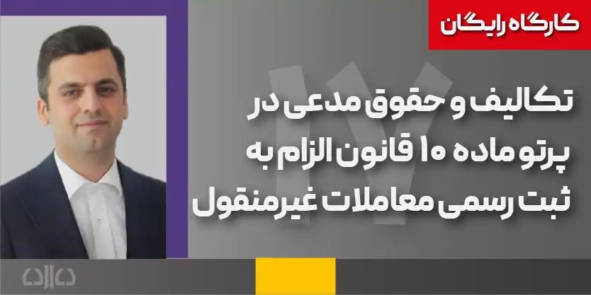 تکالیف و حقوق مدعی در پرتو ماده ۱۰ قانون الزام به ثبت رسمی معاملات غیرمنقول