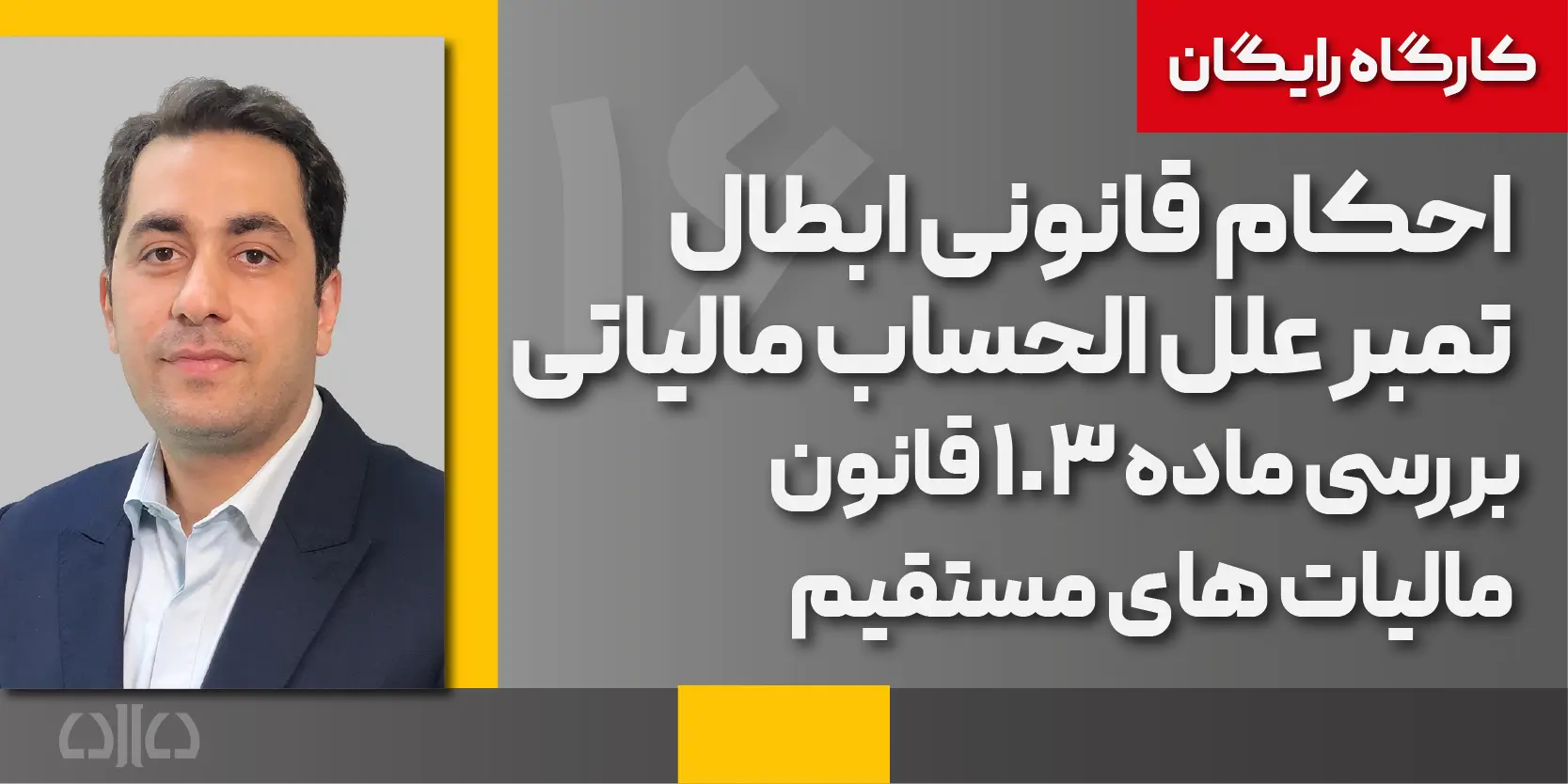 دوره رایگان احکام قانونی ابطال تمبر علل الحساب مالیاتی
