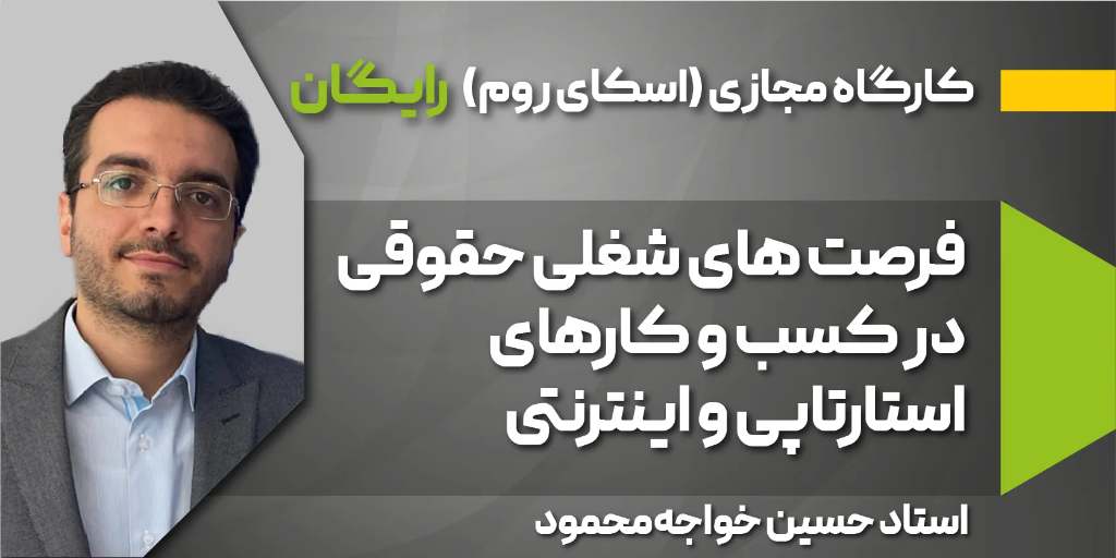 کارگاه مجازی فرصت‌های شغلی در کسب و کارهای استارتاپی و اینترنتی