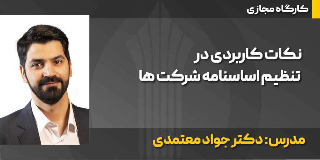 کارگاه مجازی نکات کاربردی در تنظیم اساسنامه شرکت ها