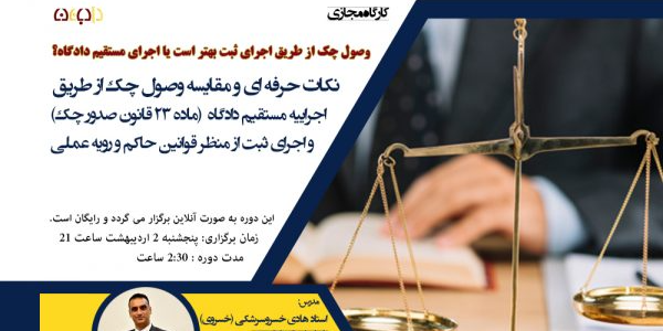 نكات حرفه ای و مقايسه وصول چک از طريق اجراييه مستقيم دادگاه