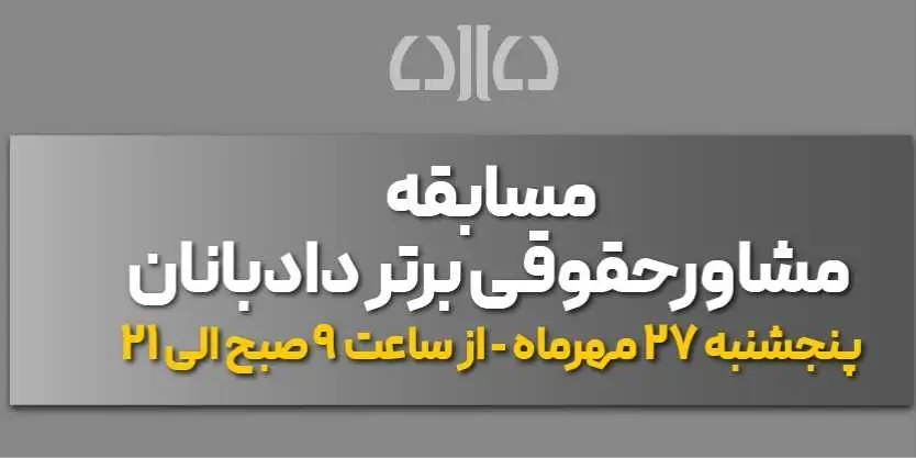 مسابقه مشاور حقوقی برتر دادبانان