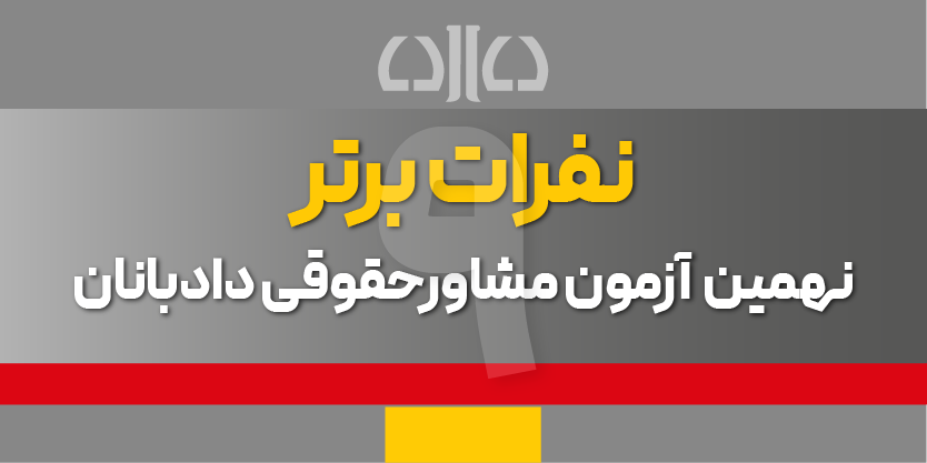 اعلام نفرات برتر نهمین آزمون مشاور حقوقی برتر دادبانان
