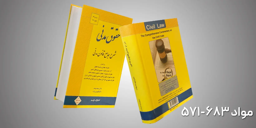 لایو پاسخ به سوالات راجع به کتاب شرح جامع قانون مدنی مواد 571-683
