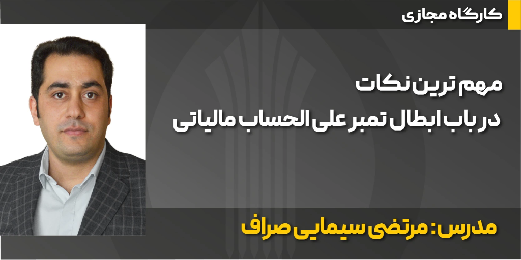 کارگاه مجازی مهم ترین نکات در باب ابطال تمبر علی الحساب مالیاتی