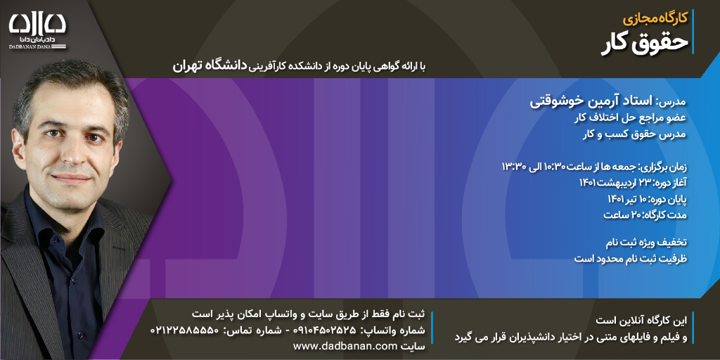 کارگاه حقوق کار دادبانان