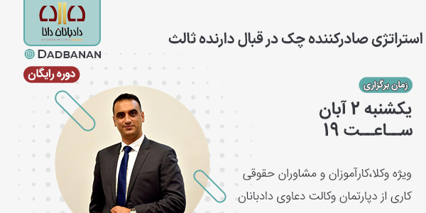 دوره استراتژی صادرکننده چک در قبال دارنده ثالث