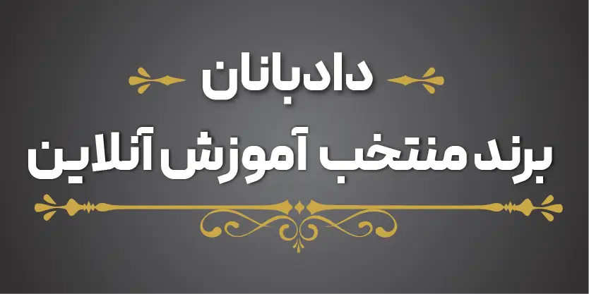 دادبانان، برند منتخب آموزش آنلاین حقوقی کشور در روز ملی تجارت الکترونیکی