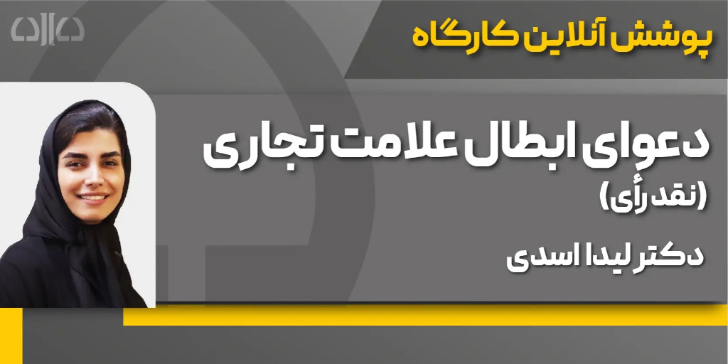 کارگاه حضوری دعوای ابطال علامت تجاری