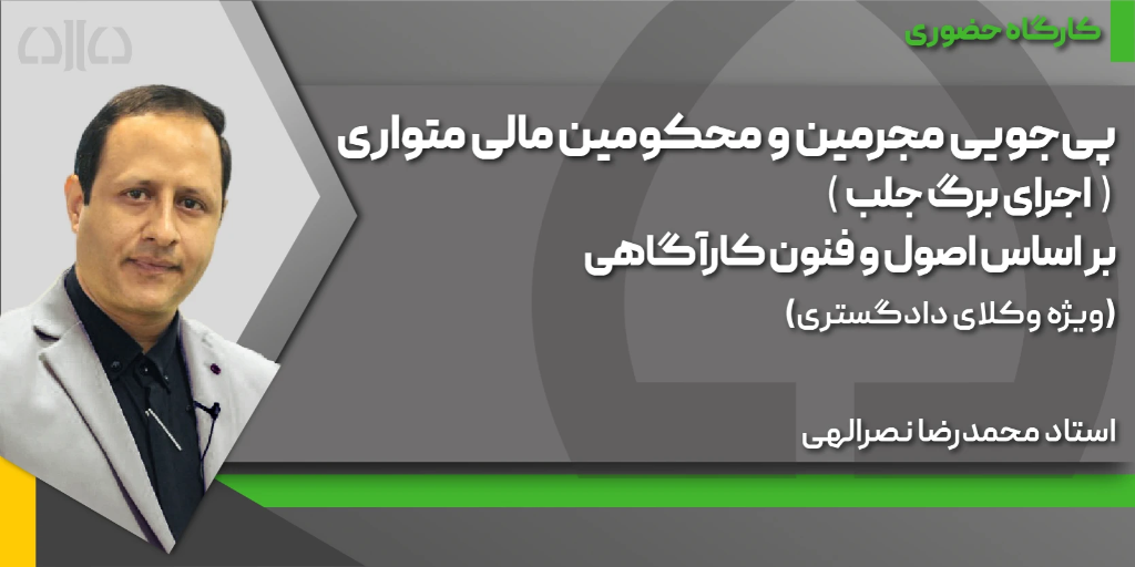 کارگاه حضوری پی‌جویی مجرمین و محکومین مالی متواری