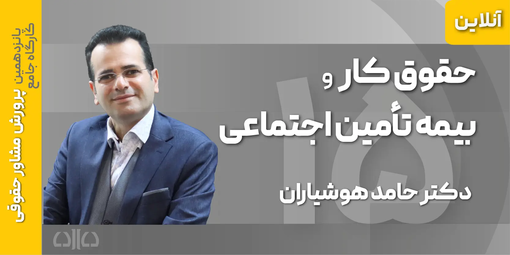دوره مجازی حقوق کار و بیمه تامین اجتماعی (پانزدهمین کارگاه جامع پرورش مشاور حقوقی)1