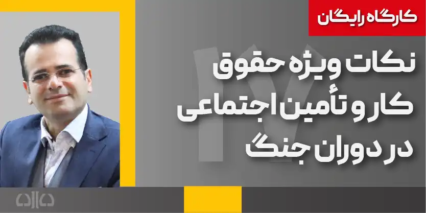 نکات ویژه حقوق کار و تامین اجتماعی 