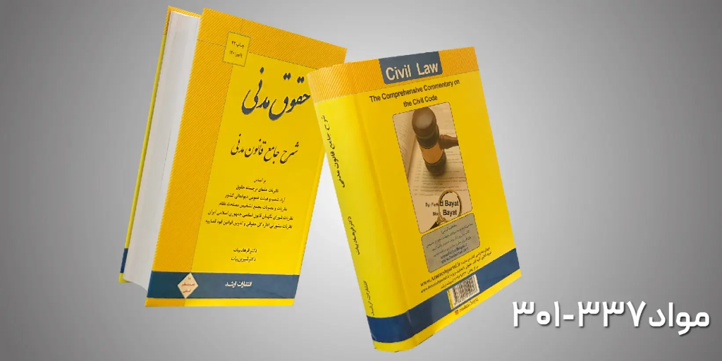 لایو پاسخ به سوالات راجع به کتاب شرح جامع قانون مدنی 337-301