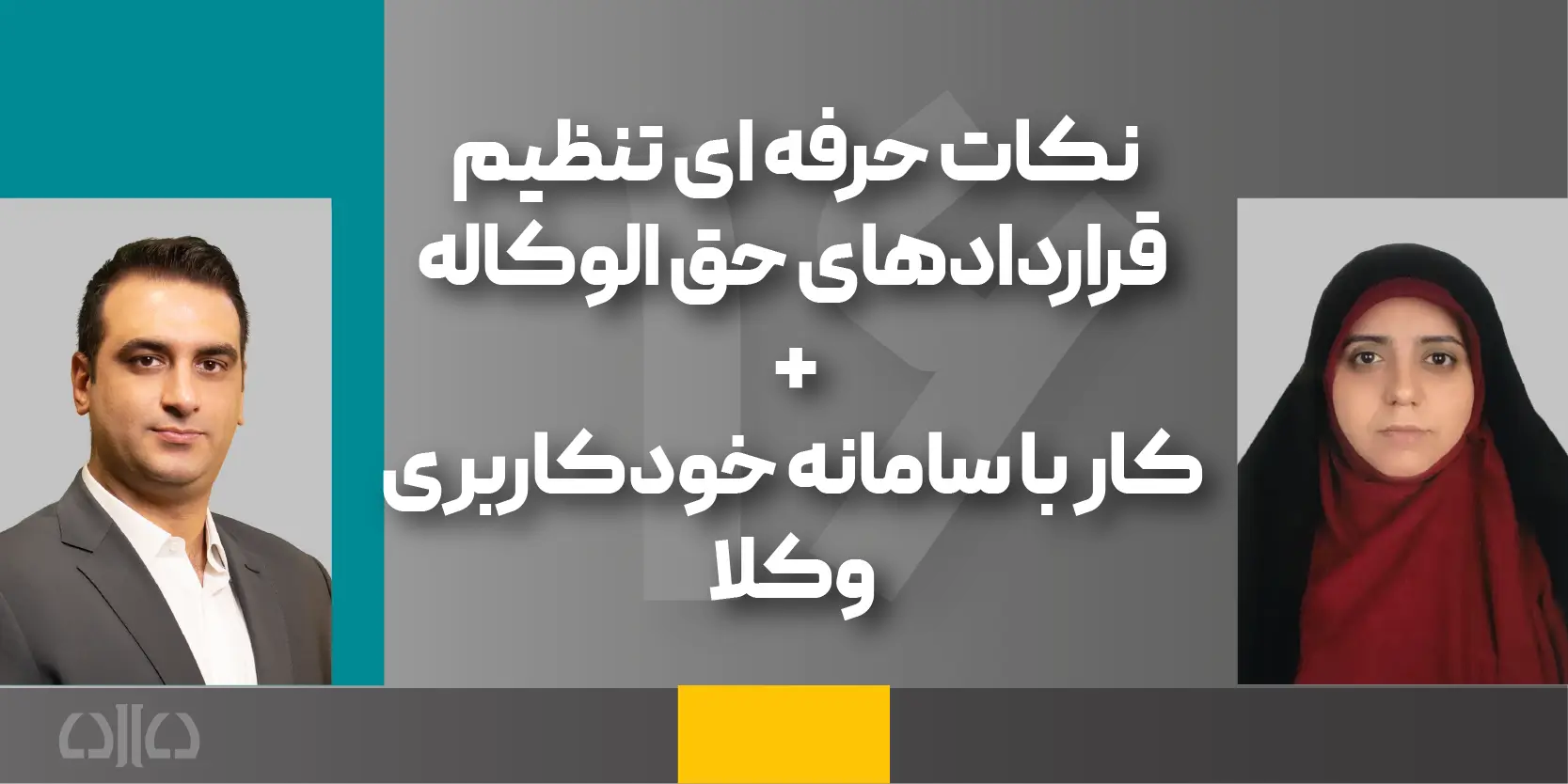 دوره مجازی نکات حرفه ای تنظیم قراردادهای حق الوکاله + کار با سامانه خودکاربری وکلا