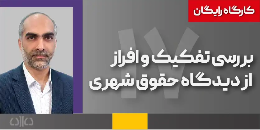  بررسی تفکیک و افراز از دیدگاه حقوق شهری (شرح ماده ۱۰۱)