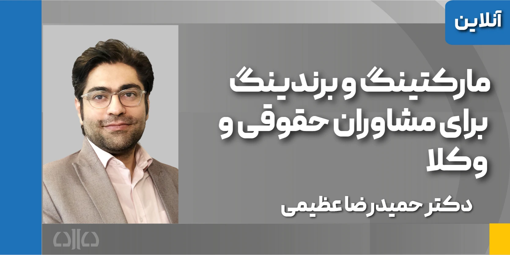 کارگاه مجازی مارکتینگ و برندینگ برای وکلا و مشاوران حقوقی