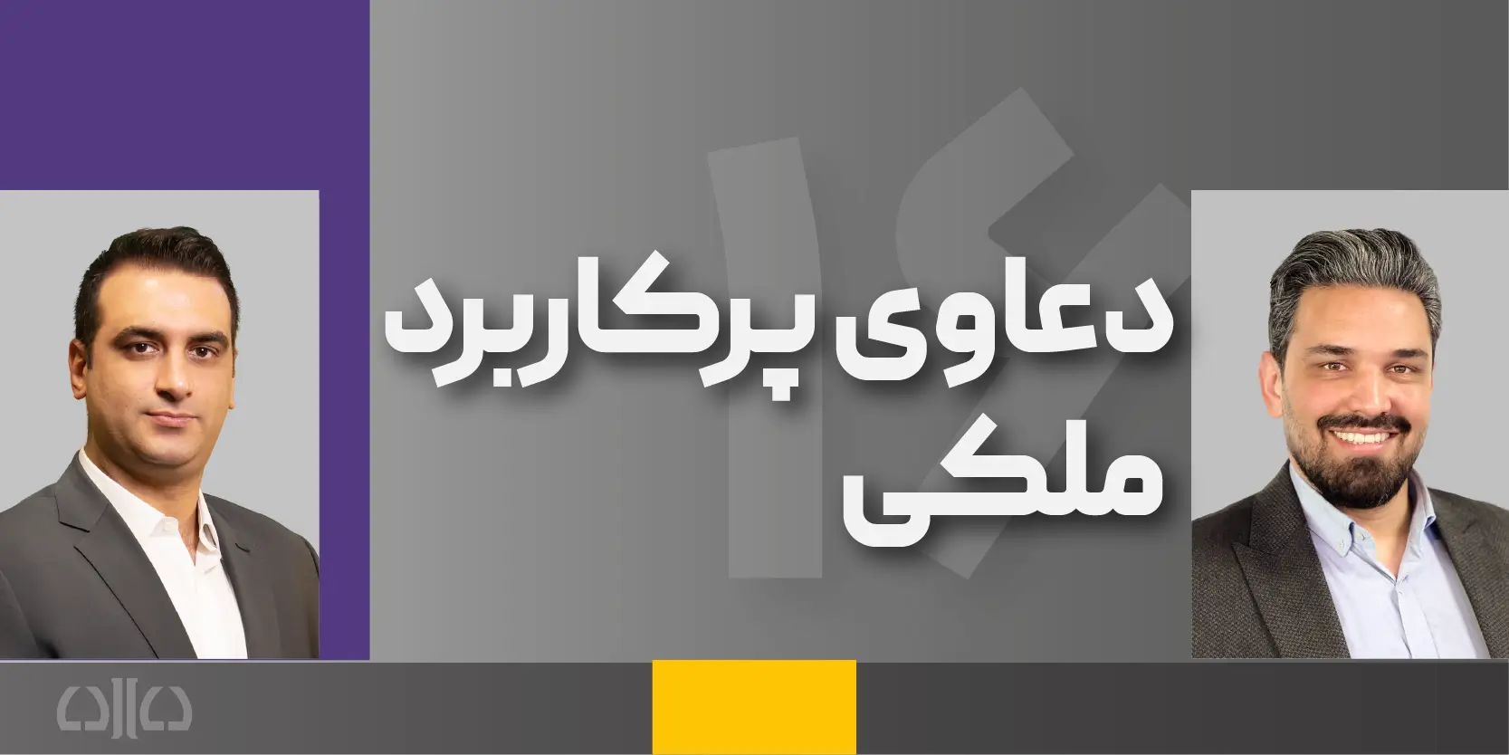 دوره مجازی دعاوی پرکاربرد ملکی (شانزدهمین کارگاه وکیل حرفه ای (وکیل حرفه ای در دعاوی ملکی))1