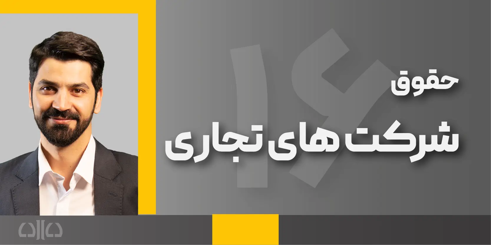 دوره مجازی حقوق شرکت های تجاری (شانزدهمین کارگاه جامع پرورش مشاور حقوقی)1