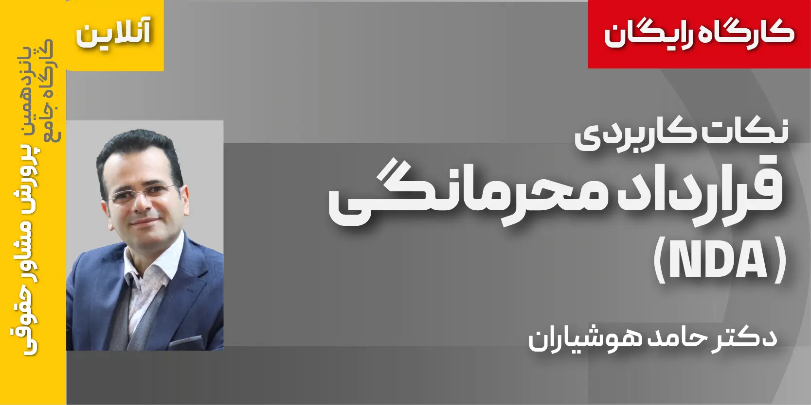 کارگاه رایگان نکات کاربردی قراردادهای محرمانگی (NDA)1