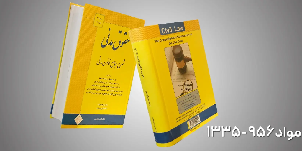 کتاب شرح جامع قانون مدنی مواد 1335-956