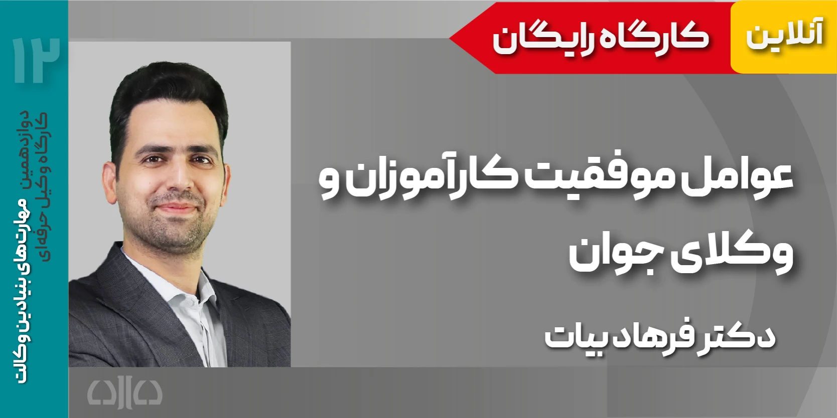 کارگاه مجازی راهکارهای موفقیت کارآموزان و وکلای جوان