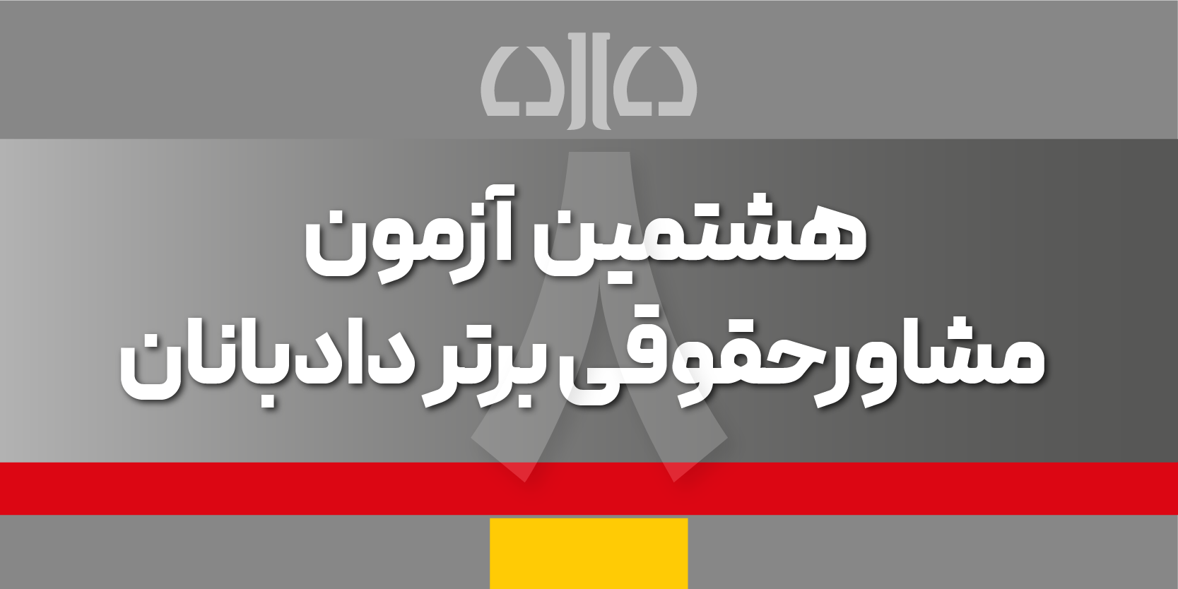 هشتمین آزمون «مشاور حقوقی برتر دادبانان» ۵ اردیبهشت ۱۴۰۴ برگزار خواهد شد