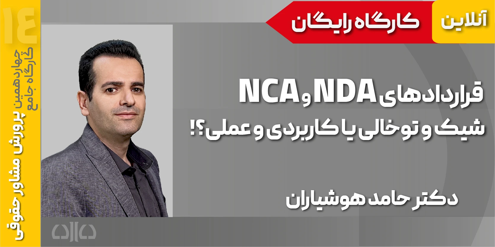 کارگاه مجازی قراردادهای NDA و NCA شیک و توخالی یا کاربردی و عملی؟!