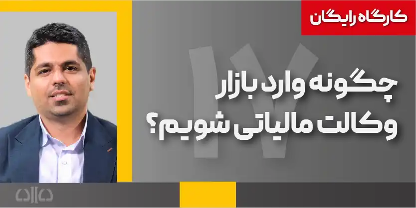چگونه وارد بازار وکالت مالیاتی شویم؟ 