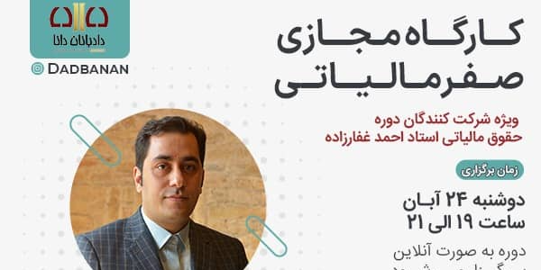 کارگاه مجازی صفر مالیاتی دادبانان