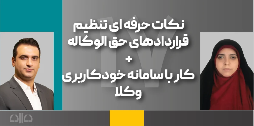 دوره مجازی نکات حرفه ای تنظیم قراردادهای حق الوکاله + کار با سامانه خودکاربری وکلا