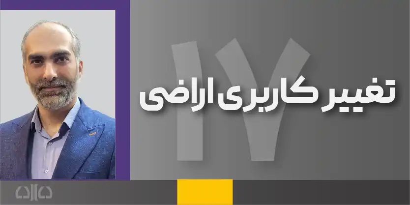 هفدهمین دوره مجازی تغییر کاربری اراضی