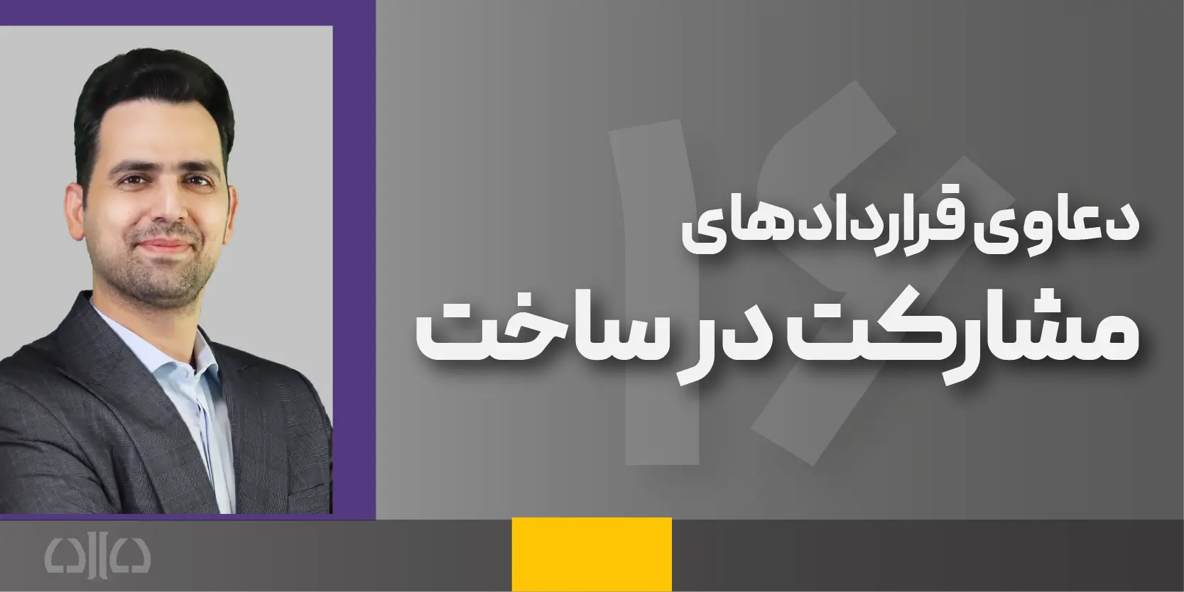 دوره مجازی دعاوی قراردادهای مشارکت در ساخت  (وکیل حرفه ای در دعاوی ملکی) 1