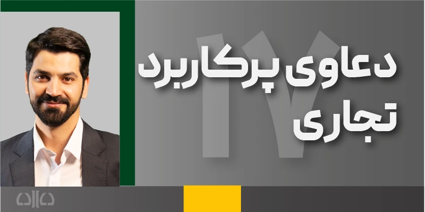 هفدهمین دوره مجازی دعاوی پرکاربرد تجاری