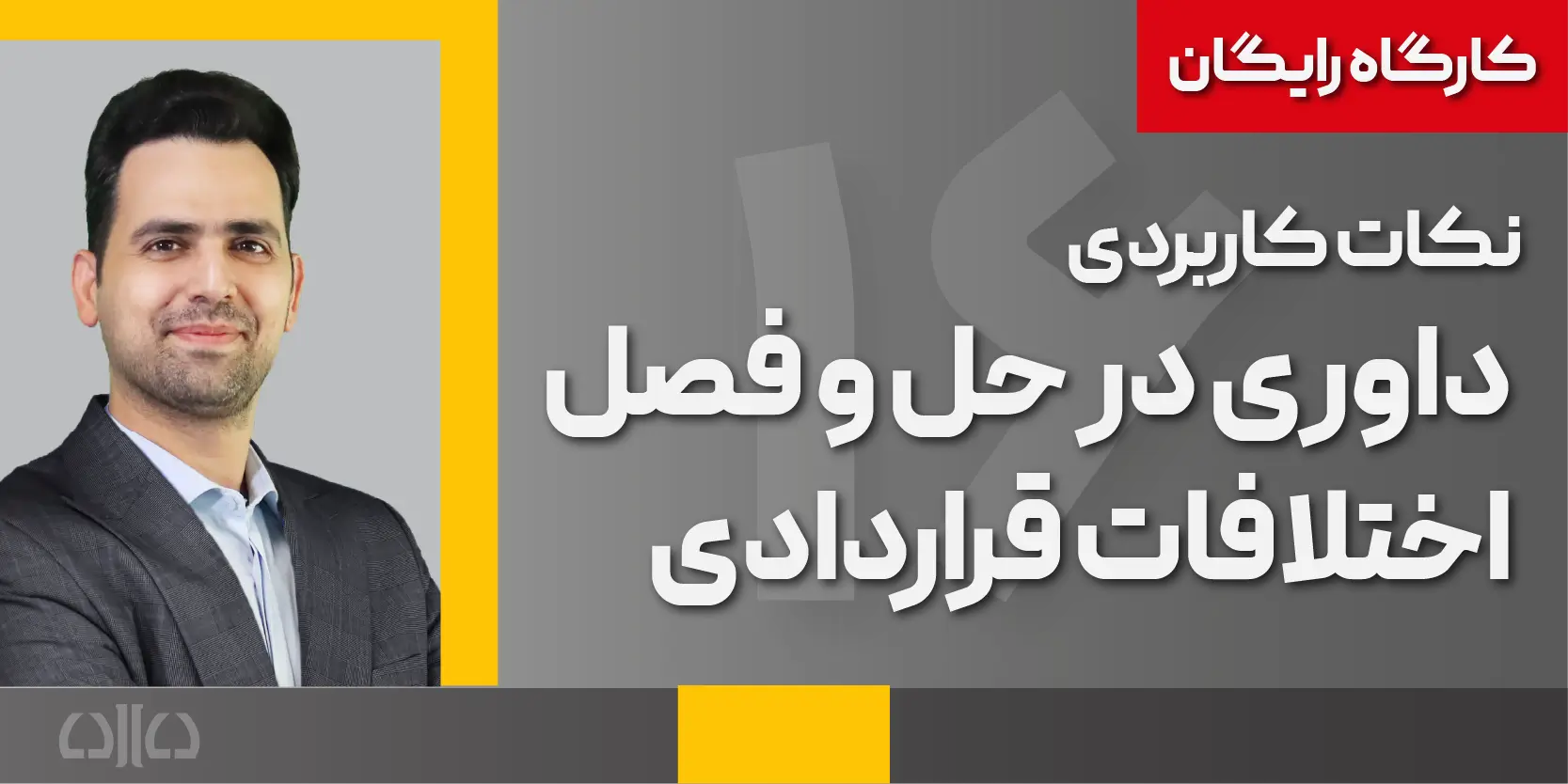 کارگاه رایگان نکات کاربردی داوری در حل و فصل اختلافات قراردادی