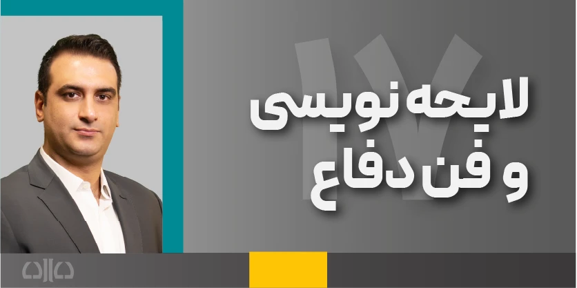 هفدهمین دوره مجازی لایحه نویسی و فن دفاع