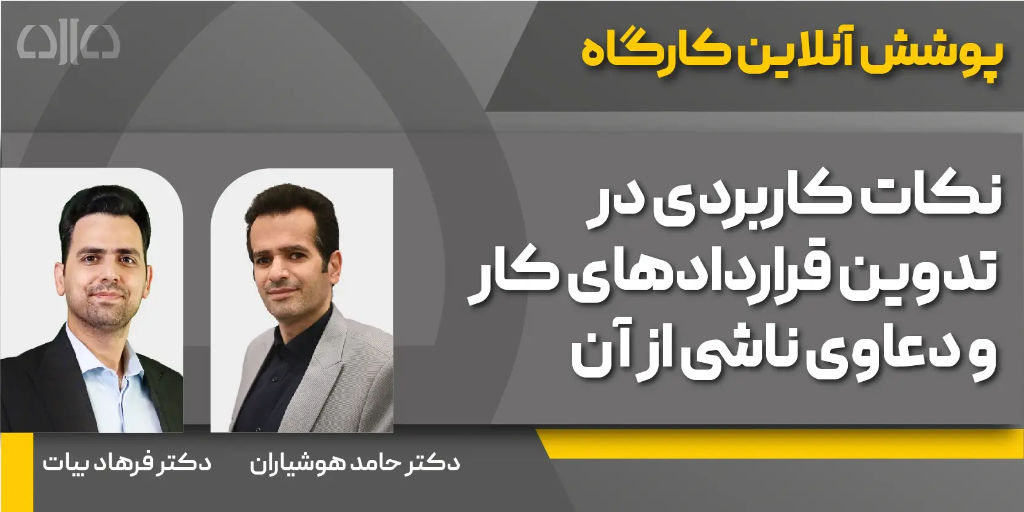 کارگاه حضوری تدوین قراردادهای کار