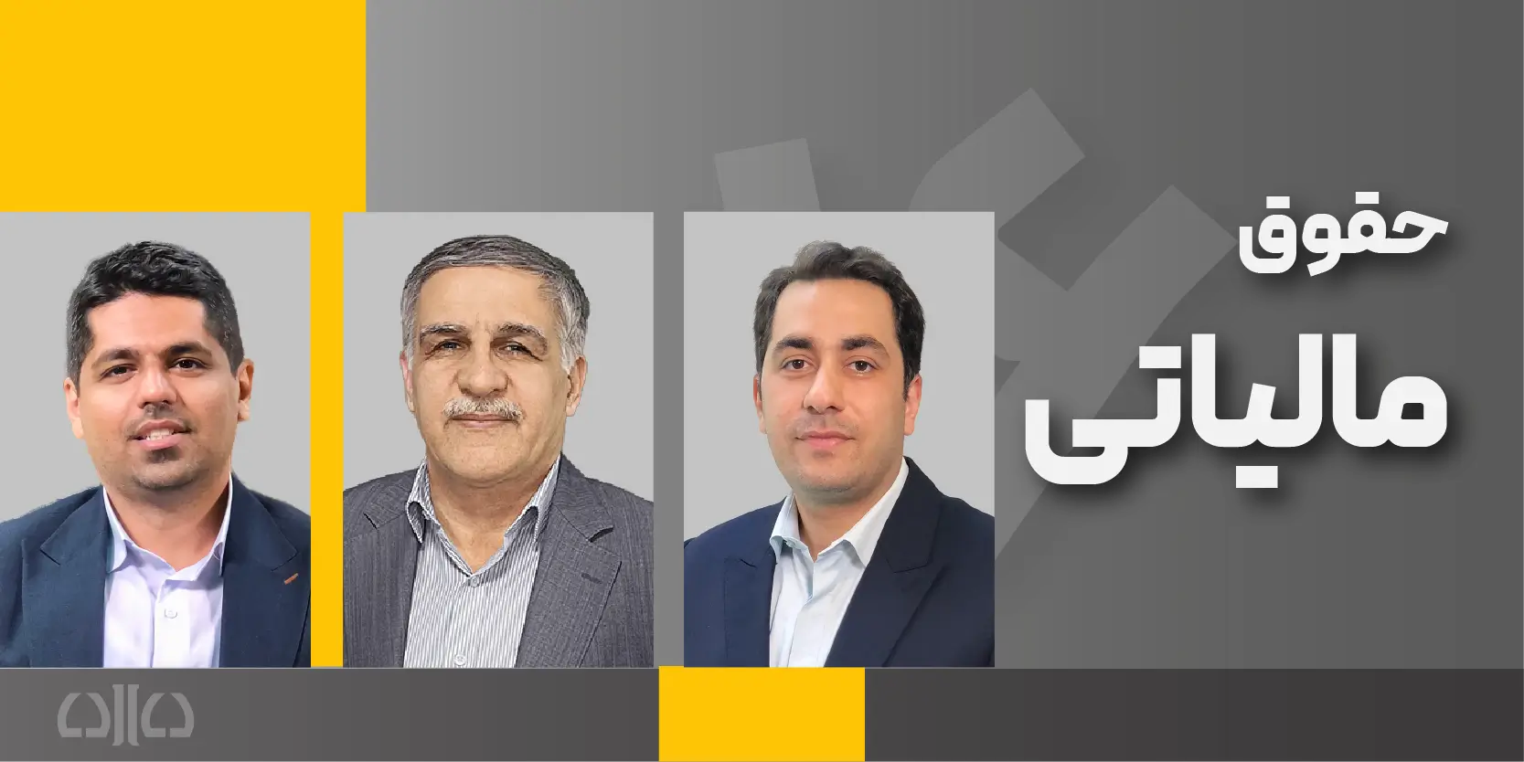 دوره مجازی حقوق مالیاتی (شانزدهمین کارگاه جامع پرورش مشاور حقوقی)1