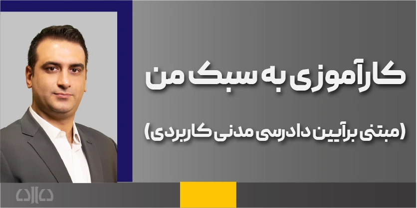 دوره کارآموزی به سبک من (آیین دادرسی مدنی کاربردی)