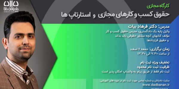 کارگاه مجازی حقوق کسب و کارهای مجازی و استارتاپ ها دادبانان