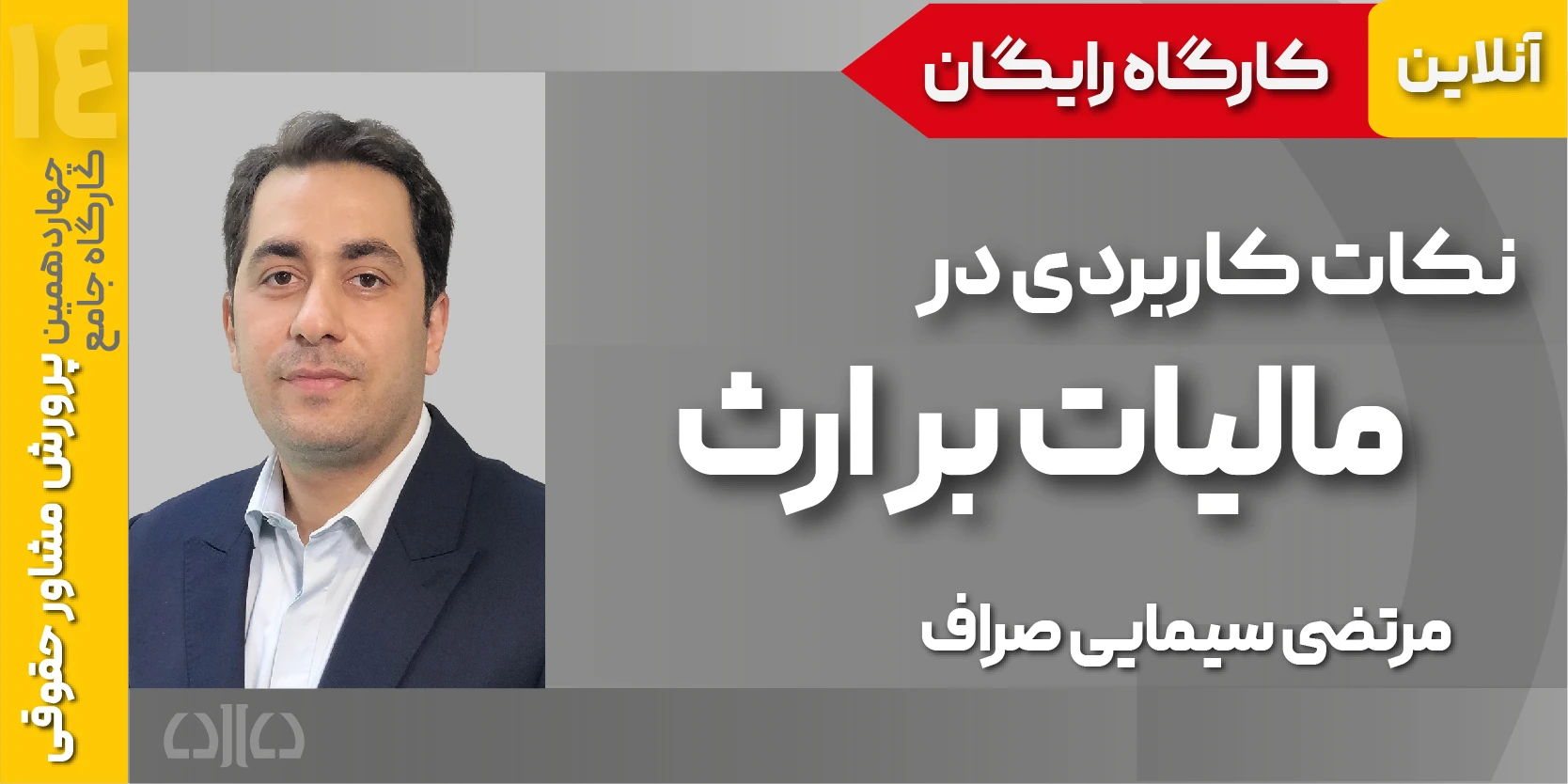 کارگاه مجازی نکات کاربردی در مالیات بر ارث
